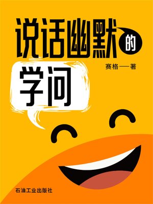 cover image of 说话幽默的学问